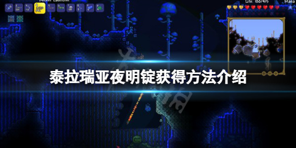《泰拉瑞亚》夜明锭怎么弄？夜明锭获得方法介绍