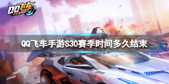 《QQ飞车手游》S30赛季时间多久结束-S30结束时间介绍