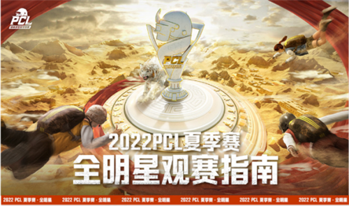 2022 PCL夏季赛全明星赛欢乐落幕 季后赛征程即将开启