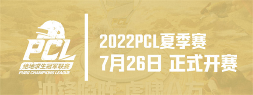 2022 PCL夏季赛全明星赛欢乐落幕 季后赛征程即将开启