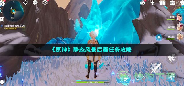 《原神》静态风景后篇任务策略