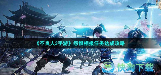 《不良人3手游》怨恨相报任务达成策略