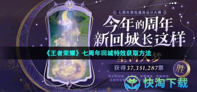 《王者荣耀》七周年回城特效获取方法
