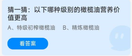 《蚂蚁庄园》8.30以下哪种级别的橄榄油营养价值更高