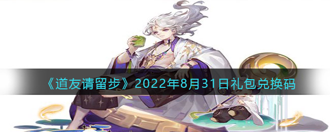 《道友请留步》2022年8月31日礼包兑换码