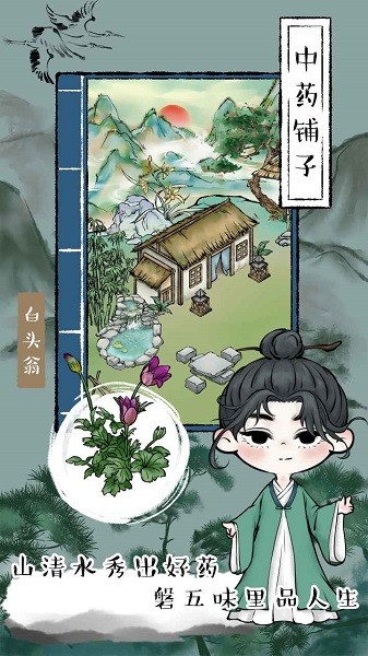 中药铺子游戏下载