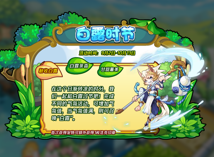 1661930043720952.png 《洛克王国》白露获取攻略2022