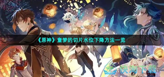 《原神》童梦的切片水位下降方法一览