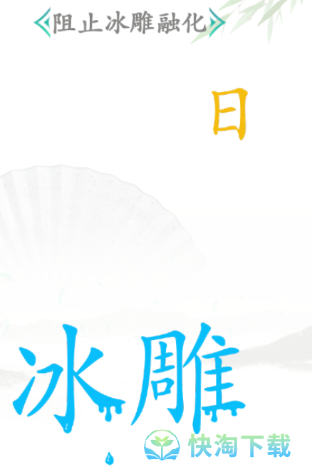 《汉字找茬王》冰通关策略