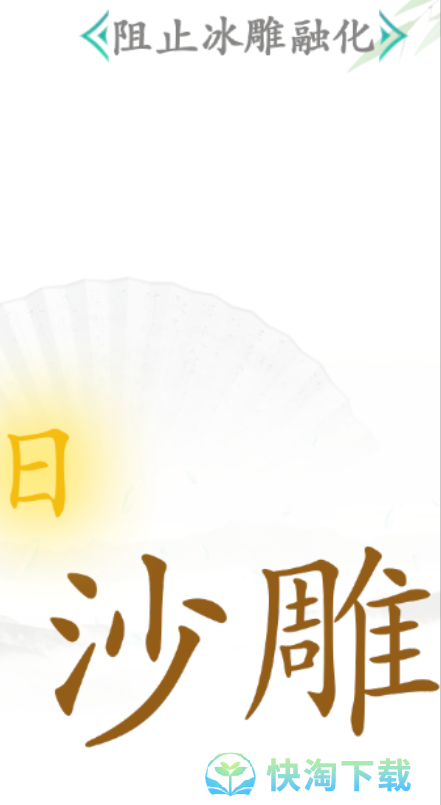 《汉字找茬王》冰通关策略