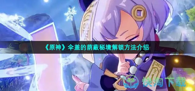 《原神》伞盖的荫蔽秘境解锁方法介绍