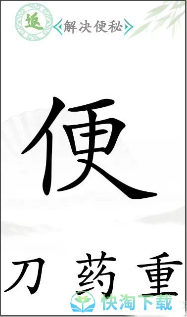 《汉字找茬王》便秘通关策略
