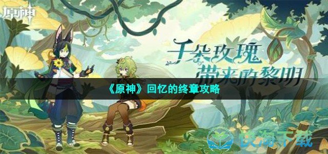 《原神》回忆的终章策略