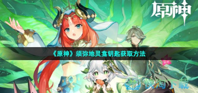 《原神》须弥地灵龛钥匙获取方法
