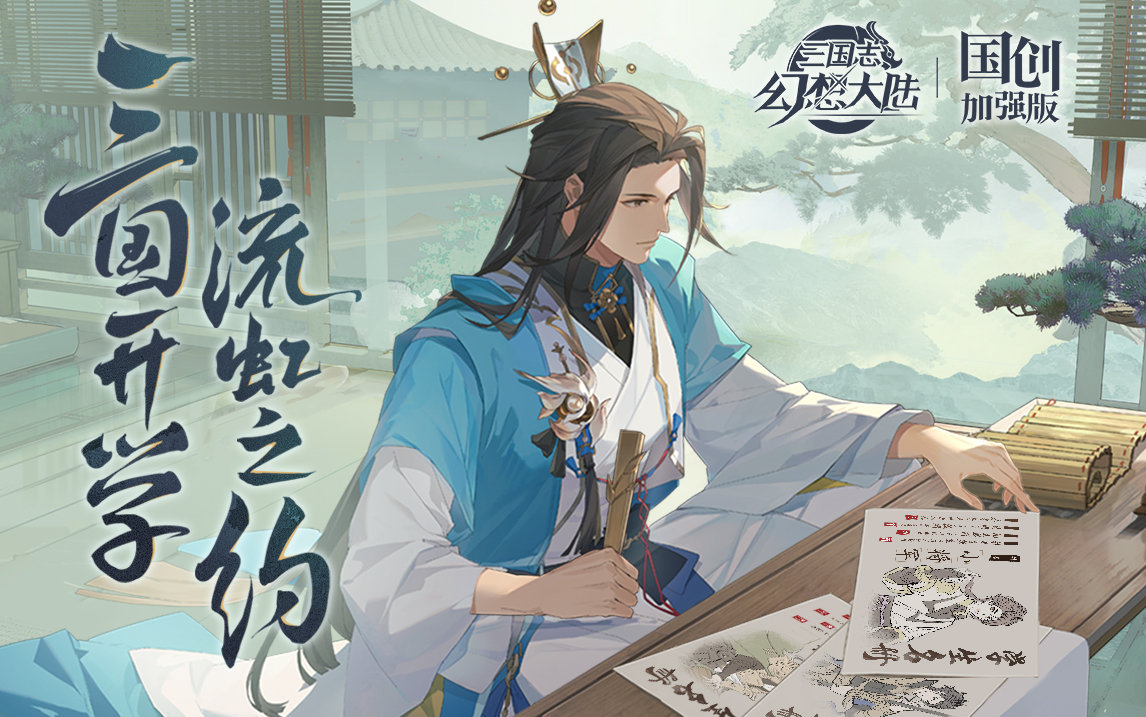 《三国志幻想大陆》致博书院书答案介绍