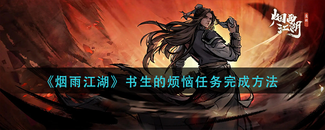 《烟雨江湖》书生的烦恼任务完成方法