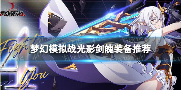 《梦幻模拟战》光影剑魄装备推荐-光影剑魄装备怎么搭配