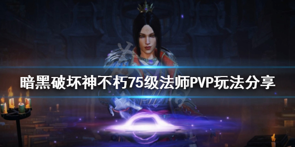 《暗黑破坏神不朽》法师PVP怎么玩？75级法师PVP玩法分享