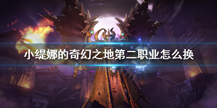 《小缇娜的奇幻之地》第二职业怎么换 副职业解锁更换方法