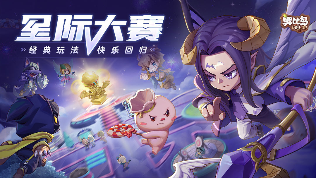 《奥比岛：梦想国度》1.1星际大赛介绍