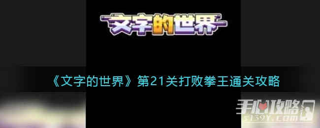 《文字的世界》打败拳王通关攻略