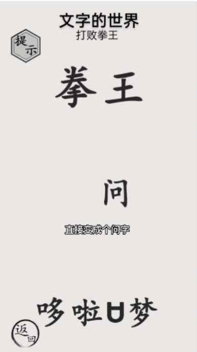 《文字的世界》打败拳王通关攻略