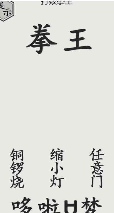 《文字的世界》打败拳王通关攻略