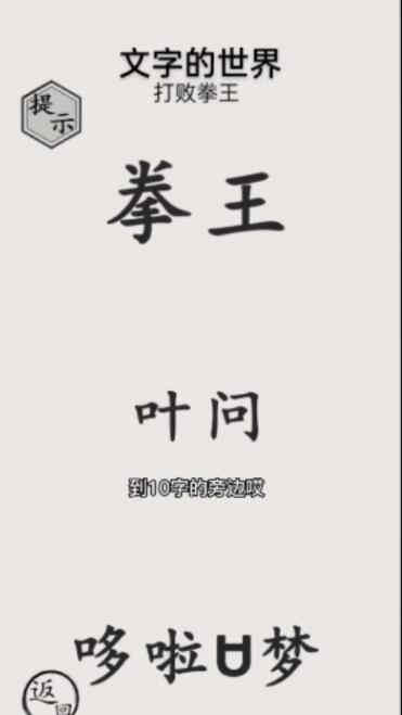 《文字的世界》打败拳王通关攻略