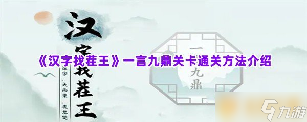 《汉字找茬王》一言九鼎关卡通关方法分享