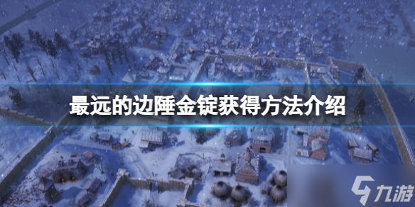 《最远的边陲》金锭怎么获得？金锭获得方法介绍