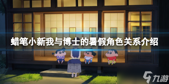 《蜡笔小新我与博士的暑假》角色关系介绍 人物介绍