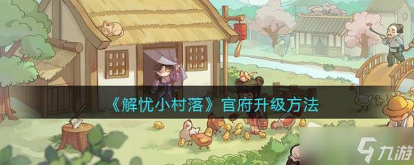 《解忧小村落》官府升级方法
