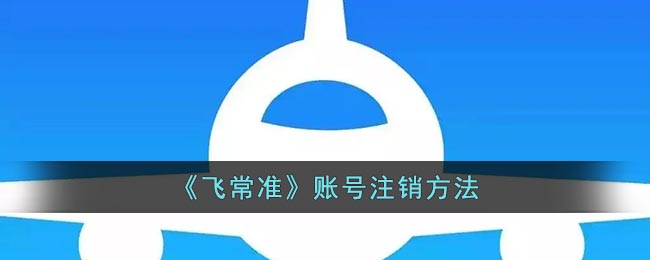 《飞常准》账号注销方法