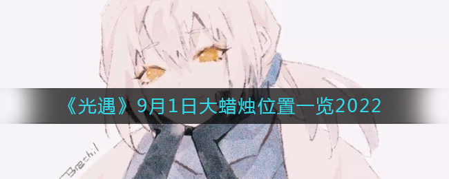 《光遇》9月1日大蜡烛位置一览2022