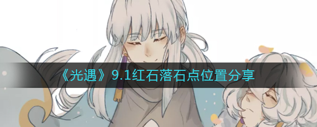 《光遇》9.1红石落石点位置分享