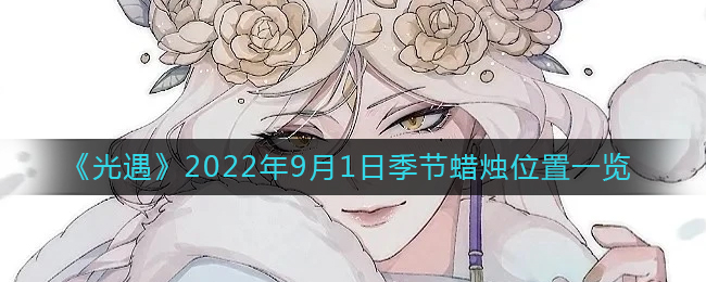 《光遇》2022年9月1日季节蜡烛位置一览
