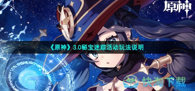《原神》3.0秘宝迷踪活动玩法说明