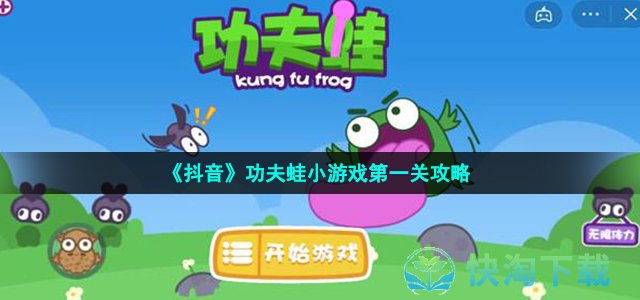 《抖音》功夫蛙小游戏第一关策略