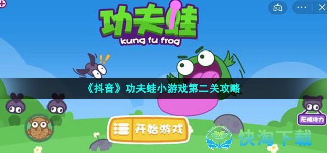 《抖音》功夫蛙小游戏第二关策略
