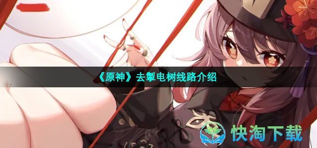 《原神》去掣电树线路介绍