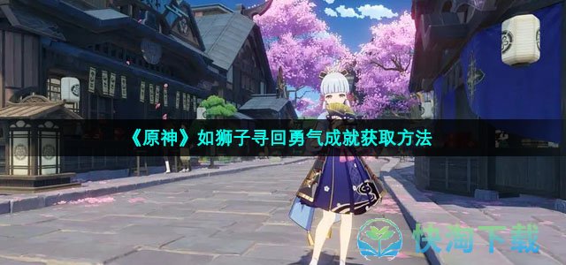 《原神》如狮子寻回勇气成就获取方法