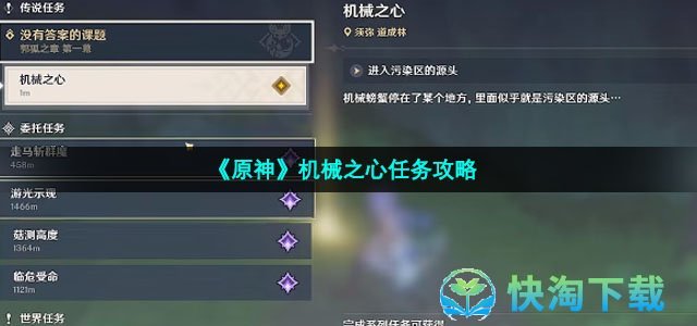 《原神》机械之心任务策略