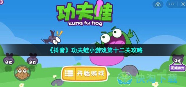《抖音》功夫蛙小游戏第十二关策略