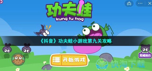 《抖音》功夫蛙小游戏第九关策略