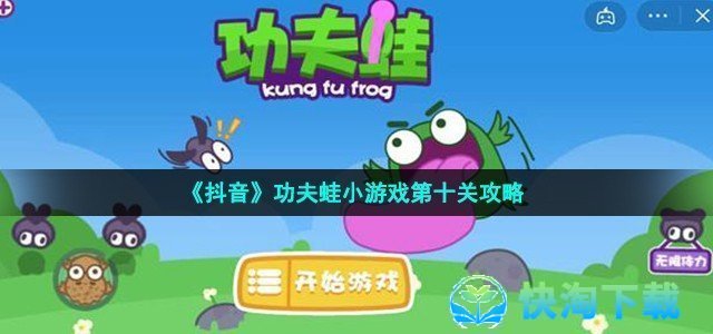 《抖音》功夫蛙小游戏第十关策略