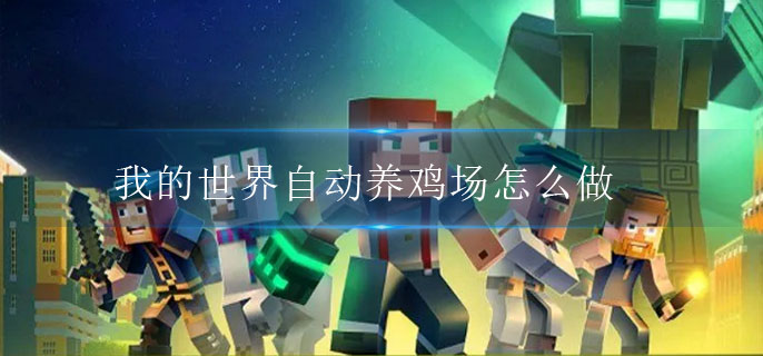 我的世界自动养鸡场怎么做-我的世界自动养鸡场制作方法