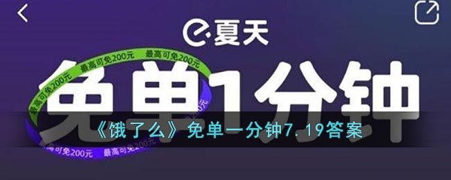 饿了么免单一分钟7月19日答案是什么