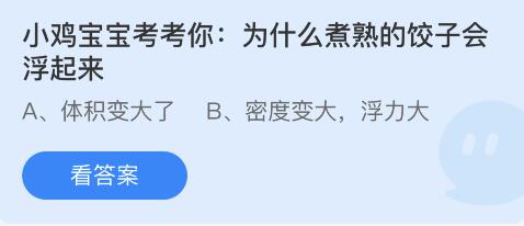 蚂蚁庄园7月20日为什么煮熟的饺子会浮起来