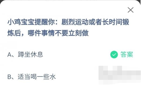 蚂蚁庄园7月20日剧烈运动或者长时间锻炼后,哪件事情不要立刻做