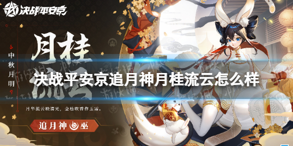《决战平安京》追月神月桂流云皮肤爆料-追月神新皮肤怎么样